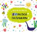 Галина Рогова: Домалюй пальчиками. Весело та просто А чи знаєте ви, що малювання пальчиками - це один із різновидів розвиваючих пальчикових ігор для найменших? За допомогою таких занять малюки тренують дрібні м’язи пальчиків і кисті, що в майбутньому допоможе їм гарно http://booksnook.com.ua