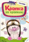 Крапка за крапкою. Тварини Цікаві вправи для спритності пальчиків - прекрасний спосіб зробити дозвілля дитини веселим і корисним. Чудові книги серії 