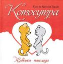 Клер та Крiстiан Гаудiн: Котосутра. Нявська насолода Ласкаво просимо до світу надзвичайних насолод! Тільки тут котики-воркотики поділяться з вами всіма таємницями чуттєвого кохання й пристрасті і запропонують здійснити неймовірну подорож прямісінько на сьоме небо. Кращі http://booksnook.com.ua