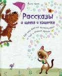 Йозеф Чапек: Рассказы о щенке и кошечке Знаете ли вы, что где-то совсем рядом, может, даже на соседней улице, живут и сами ведут хозяйство… щенок и кошечка? Не верите?
Тогда скорее открывайте книгу известного чешского писателя Йозефа Чапека!
И познакомьтесь с http://booksnook.com.ua