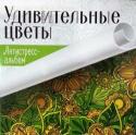 Удивительные цветы. Антистресс-альбом Серия «Антистресс-альбом» — это четыре увлекательные раскраски для взрослых. Они станут отличным развлечением для тех, кто совершенно не умеет рисовать, но очень хочет провести вечер-другой в творческой атмосфере и http://booksnook.com.ua