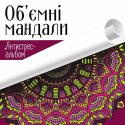 Об’ємні мандали. Антистрес-альбом Антистрес-альбом стане чудовою розвагою для тих, хто зовсім не вміє малювати, але дуже хоче провести кілька вечорів у творчій атмосфері та втілити на парері найсміливіші фантазії.
Малюйте з натхненням! http://booksnook.com.ua