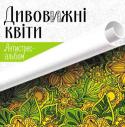 Дивовижні квіти. Антистрес-альбом Антистрес-альбом 