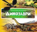 Енциклопедія для малюків. Динозаври. Найцікавіші факти. 3+ В цій яскравій енциклопедії ви знайдете найцікавіші факти про динозаврів, а саме коли вони появилися, різноманіття форм та розмірів, легенди про динозаврів, їх основні типи, чому вони вимерли та багато іншого.
Яскраві http://booksnook.com.ua