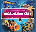 Енциклопедія для малюків. Підводний світ. Найцікавіші факти. 3+ У цій енциклопедії ви знайдете найцікавіші факти про водне середовище, а саме найдавніших мешканців, найбільших водоростей, медузах, морських зірках, різновидність риб та багато іншого.  
Яскраві ілюстрації та http://booksnook.com.ua