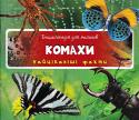 Енциклопедія для малюків. Комахи. Найцікавіші факти. 3+ Тут ви знайдете найцікавіші факти про комах, а саме їх будову тіла, розвиток, різновидність.
Яскраві ілюстрації та перевірені факти дуже сподобаються допитливим читачам, підвищить рівень їхньої ерудиції та нагородять http://booksnook.com.ua