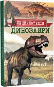 Динозаври. Енциклопедія Перед вами чудова книжка – «Динозаври». За допомогою неї ви вирушите в захопливу подорож світом знань про доісторичних рептилій. А натуралістичні зображення давніх ящерів дозволять поринути в атмосферу юрського періоду. http://booksnook.com.ua