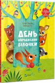 Сільві Мішлен, Амандін Піу: День народження білочки Перед вами книжка з сюрпризом! Деякі герої історії про білочку ховаються від маленьких читачів за яскравими клапанами. Читання казки перетвориться для дітвори на захопливу гру в хованки. http://booksnook.com.ua