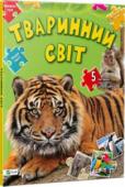 Тваринний світ. Книга-гра. 5 пазлів У ваших руках чудовий подарунок малюкові — велика яскрава енциклопедія для найменших. Вона стане улюбленою книжкою вашої дитини: кольорові фотографії привернуть її увагу, а короткі, але змістовні статті допоможуть вам http://booksnook.com.ua