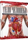 Тело человека. Иллюстрированная энциклопедия Людське тіло — чудовий витвір природи, досконалий і водночас ніжний та вразливий. Кожному цікаво знати, як «працює» його організм, як влаштований той чи інший орган і навіщо він потрібний. Наша ілюстрована енциклопедія http://booksnook.com.ua