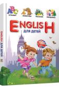 В.В. Борзова: ENGLISH для детей Знание английского в современном обществе просто необходимо. От уровня владения языком зависят карьерные перспективы. Любые знания хорошо усваиваются в детском возрасте. Чем раньше начнется обучение, тем лучше. Хорошие http://booksnook.com.ua