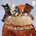 Рукавичка. Українська народна казка Чудова українська народна казка про те, як у загубленій рукавичці лісові звірятка влаштували собі будиночок. А ляльки Яніни Новікової зробили цю книгу незвичайною і такою, що запам'ятовується маленьким читачам.
Вчимося http://booksnook.com.ua
