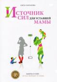 Светлана Гончарова: Источник сил для уставшей мамы Это книга-тренинг подарит вам 30 дней обновления, восстановления и заботы о себе любимой. Приобретя личный позитивный опыт заботы о себе и обширную тренерскую практику, обучая мам, дважды-мама Света Гончарова предлагает http://booksnook.com.ua