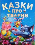 Казки про тварин (подарунковий випуск) До збірки увійшли захопливі казочки про тварин. Маленькі читачі познайомляться з цікавими та мудрими героями. Для дітей дошкільного віку. http://booksnook.com.ua