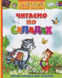 Читаємо по складах. Казки У книжці зібрано найкращі дитячі казки з великим шрифтом, короткими реченнями і простими словами, спеціально адаптовані для дитини, яка опановує читання. http://booksnook.com.ua