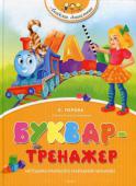 Ольга Перова: Буквар-тренажер Допитливі, активні діти можуть навчитися читати досить рано, вже в 3-4 роки. Займаючись за букварем-тренажером, ваш малюк швидко запам'ятає всі букви алфавіту, розпізнаватиме багато типових буквосполучень і складів на http://booksnook.com.ua