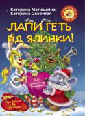 Катя Матюшкіна: Лапи геть від ялинки! Найсмішніша книжка від авторів бестселерів «Лапи вгору!», «Ага, упіймався!», «Шкарпетки нарізно!», «Ги-ги, смішно!» та багатьох інших!
На сторінках цієї книжки на тебе чекають небезпечні пригоди, захопливі погоні, http://booksnook.com.ua