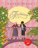 Елеонор Портер: Поліанна Захоплива книжка про янгольську дівчинку, що її батько навчив дякувати за все Богові та людям, шукати навіть за найнесприятливіших обставин у житті тільки позитивне та хороше. Змінюючись сама, головна героїня завдяки http://booksnook.com.ua