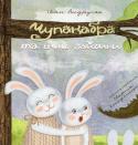 Іван Андрусяк: Чупакабра та інші зайчики. Усе солодший сад Два цикли віршів увійшли до нової книжки відомого «здитинілого» поета Івана Андрусяка. «Чупакабра та інші зайчики» – вірші розбишацькі, сповнені гумору та добрих капостей. «Усе солодший сад» – поетичні прогулянки тата з http://booksnook.com.ua