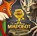 Олег Чаклун: Мікробот і Кам’яний дракон У цій книжці ви знову зустрінетеся з маленьким суперроботом Мікроботом – справжнім героєм сучасних українських дітей. Цього разу на нього чекає надзвичайна пригода в пустелі, де лютує страшний Кам’яний дракон, від якого http://booksnook.com.ua