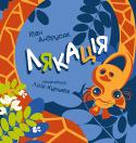 Іван Андрусяк: Лякація Іван Андрусяк – один із найулюбленіших поетів сучасних україн¬ських дітей. Кумедні, розбишацькі сюжети, яскраві образи й «добрі капості» у нього неодмінно поєднуються з досконалою поетичною технікою, тонким чуттям мови http://booksnook.com.ua