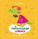 Олена Горобець, Олеся Мамчич: Тиранозавр Оленка. Горобці-молодці «Тиранозавр Оленка» – друга збірка для дітей однієї з найяскравіших сучасних молодих поетес Олесі Мамчич. Мама двох чудових дівчаток, вона не лише все знає про те, хто мешкає в будиночку із зірками, який найкращий http://booksnook.com.ua