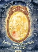 Сашко Дерманський: День народження привида У День народження до привида Сашуки Писуки прийдуть у гості всі його друзі-привиди – і Зловісна Марта, і Гарнюня Гапуня, і Балухатий Блюм, і Рудий Зуб, і Май Онес, і навіть Зелепонь Квартальна… І в кожного буде своя http://booksnook.com.ua