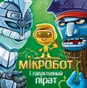 Олег Чаклун: Мікробот і галактичний пірат «Мікробот і галактичний пірат» — третя книжка з циклу пригод справжнього супергероя су­часних українських дітей, маленького робота Мікробота і його друзів. Цього разу їм протистоїть наймоторошніший у галактиці пірат http://booksnook.com.ua