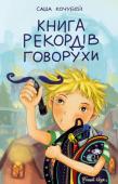 Саша Кочубей: Книга рекордів Говорухи У Андрійка Говорухи, шкільне прізвисько Андроїд, і його друга Юрчика нова халепа: подруги захопилися популярним актором і пе­рестали звертати на них увагу. Але Говоруха не здається! Він ладен сам встановити які завгодно http://booksnook.com.ua