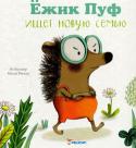 Ян Валькер, Милен Ригоди: Ежик Пуф ищет новую семью У ежонка Пуфа есть все, что нужно для счастья, - уютный дом, любящие родители, дружные соседи и верные друзья. Но он все равно то и дело жалуется! http://booksnook.com.ua