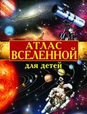 Атлас Вселенной для детей Астрономия — одна из древнейших наук. На протяжении многих веков человеческая мысль непреодолимо стремится в глубины Вселенной, но чем дальше она продвигается, тем шире и неопределеннее оказываются... http://booksnook.com.ua