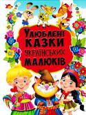 Улюблені казки українських малюків. Збірка Усі діти люблять казки. Затамувавши подих, вони слухають ці захопливі історії. Але казка - не лише розвага, адже через неї з покоління передається народна мудрість. Вашій увазі пропонується збірник популярних казок з http://booksnook.com.ua