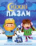 Сніжні пазли. Книга-пазл із зимовими віршиками Книга-пазл із зимовими віршиками для малят стане чудовим подарунком до зимових свят. У книзі 5 пазлів, які обов'язково сподобаються малечі. http://booksnook.com.ua