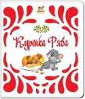 Курочка Ряба. Народна казка Казочку про Рябу люблять всі дітки, малюки ладні слухати її хоч сто разів на день. Для найменших читачів ми підготували чудове видання на картоні — ілюстровану добрими яскравими малюнками книжечку «Курочка Ряба». Із http://booksnook.com.ua