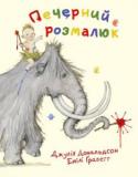 Джулія Дональдсон: Печерний розмалюк Кудлатий мамонт несе кумедного розмалюка у бентежну подорож крізь лалитий місячним сяйвом первісний ліс, у якому водяться шаблезубий тигр, реготлива гієна, а може навіть — а раптом! — великий злий ведмідь!
Чудова книжка http://booksnook.com.ua