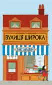 Еліс Мелвін: Вулиця широка Маленька Саллі збирається йти по закупи. Вона має довгий список: треба купити жовті ружі, шлангу для калюжі, гроно виноградне, ролики доладні, пташку какаду, жерстяну дуду, килим волохатий, чайничок строкатий, запашне http://booksnook.com.ua