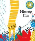 Тереза Роув: Містер Піп Містер Піп добре попоїв і готовий поспати, але це нелегко. На заваді стають то пилосос, то телефон, то собака. Чи знайде він тихе місце для відпочинку? http://booksnook.com.ua