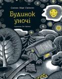 Сьюзан Марі Свонсон: Будинок уночі Ця книжка розповідає про прості речі: дім, ліжко, світло, книжки та місяць у вікні. Немов добра колискова, вона випромінює затишок, щиру радість і глибоку любов до всього, що нас оточує. http://booksnook.com.ua