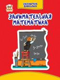 Занимательная математика Один из путей тренировки интеллекта - решение математических задач. Недаром говорят, что математика - это гимнастика для ума. Именно для такой тренировки в нашем сборнике собраны нескучные... http://booksnook.com.ua