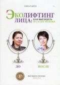 Елена Савчук: Эколифтинг лица. Как выглядеть на 10 лет моложе Как продлить молодость лица легко и безопасно? Об этом вы узнаете из книги-практикума Елены Савчук 