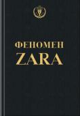 О'Ши Ковадонга: Феномен ZARA Inditex Group – компания по продаже одежды номер один в мире и признанная законодательница моды. На улицах Нью-Йорка, Парижа, Токио, Москвы вы обязательно встретите красивых, уверенных в себе людей, на которых будут http://booksnook.com.ua