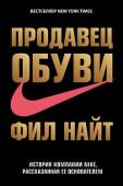 Фил Найт: Продавец обуви. История компании Nike, рассказанная ее основателем Фил Найт — основатель компании Nike и один из самых богатых людей в мире, прошедший длительный путь от бедного студента-бегуна, начавшего свой бизнес с перепродажи кроссовок, произведенных в Японии на американском рынке http://booksnook.com.ua