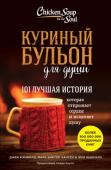 Джек Кэнфилд, Марк Хансен, Эми Ньюмарк: Куриный бульон для души: 101 лучшая история В детстве, когда вы болели, ваша бабушка давала вам куриный бульон. Сегодня питание и забота нужны вашей душе. Маленькие истории из 