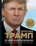 Дональд Трамп, Мередит Макивер: Думай как чемпион. Откровения магната о жизни и бизнесе Один из величайших бизнесменов в мире с состоянием в 4,5 миллиарда долларов. Строительный магнат, владеющий 2 млн квадратных метров лучшей недвижимости Манхеттена. Его имя стало брендом и продается за миллионы долларов http://booksnook.com.ua