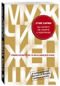 Стив Харви: Вы ничего не знаете о мужчинах. Прямой разговор о том, что им на самом деле нужно Все началось с невероятного успеха книги «Поступай как женщина, думай как мужчина», благодаря которой радиоведущий Стив Харви получил мировую известность и статус «эксперта по отношениям», а тысячи женщин – обручальное http://booksnook.com.ua