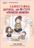 Анна Бикова: Самостійна дитина, або як стати лінивою мамою Усі ми бажаємо своїм дітям щастя. Ми хочемо бачити їх здоровими, успішними, радісними й заради цього з раннього дитинства опікуємося, турбуємося,  вирішуємо всі питання. Іноді нам здається, що ми краще за них відчуваємо http://booksnook.com.ua