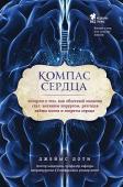 Джеймс Доти: Компас сердца. История о том, как обычный мальчик стал великим хирургом, разгадав тайны мозга и секреты сердца Пролистав первые страницы книги Джеймса Доти, читатель наверняка подумает, что перед ним — очередные мемуары врача. И… ошибется. Ознакомившись с первыми главами, читатель решит, что перед ним — очередная мотивационная http://booksnook.com.ua