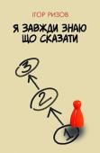 Ігор Ризов: Я завжди знаю що сказати На перший погляд може видатися, що книга «Я завжди маю що сказати» — це синопсис шаблонів із ділового спілкування чи ведення перемовин. Та насправді це інтерактивне тренінг - видання, підкріплене не лише теорією http://booksnook.com.ua