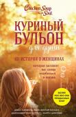 Кэнфилд, Хансен, Хоуторн, Шимофф: Куриный бульон для души. 101 история о женщинах, которая заставит вас снова влюбиться в жизнь Удивительная коллекция вдохновляющих историй от женщин. Как они любят и как переживают потери, как жертвуют многим ради семьи и сколько радости получают взамен, как они стареют и сталкиваются с болезнями и как они http://booksnook.com.ua