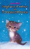 Голлі Вебб: Загублена в снігах, або Пухнасточка Пухнасточка була боязкою і обережною, тому на фермі не дивувалися, що у інших кошенят давно з'явилися нові господарі, а її так ніхто і не захотів узяти. Але одного дня у дворі зупинилася незнайома машина, з якої вийшла http://booksnook.com.ua